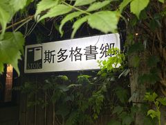 -斯多格书乡(北京大学畅春园店)