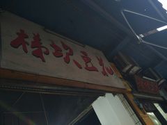 -梯坎豆花