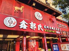 -鑫郭氏·南昌20年大排档(绳金塔店)