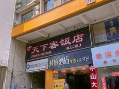 -天下客饭店(中山路店)