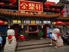 门面-金鼎轩(方庄天坛店)