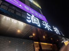 -淘米捞·米汤脆鲩鱼火锅(福田皇岗店)