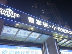 -曹掌柜小酒馆烧烤集团(宾川路店)