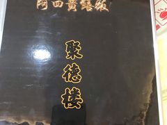 -台山美食一绝阿四台山黄鳝饭(阿四创作店)