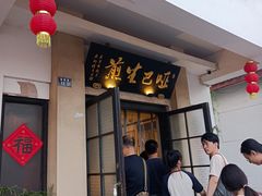 -哑巴生煎(临顿路店)