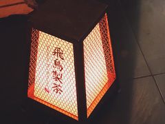 -飛鳥製茶