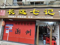 -长远七记