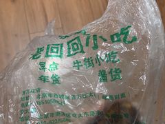 -老回回饺子馆(海洋馆店)