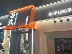 -吕氏焗小鲜•花园餐厅(八大关店)