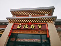 门面-后院犇牛主题餐厅(云岗店)
