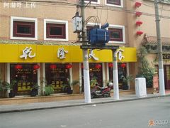 门面-乾隆美食·本帮菜(黄河路店)