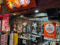 -二扁私房面馆(崂山路店)