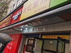 门面-项记面馆(明瓦廊店)