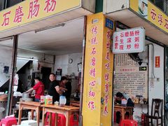 门面-云浮石磨肠粉