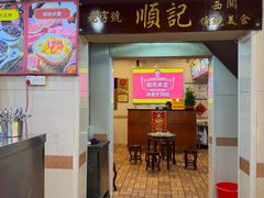 -顺记冰室(宝华路店)