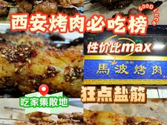 -清真·马峰烤肉(小学习北巷店)