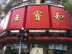 门面-王宝和酒家(黄浦店)