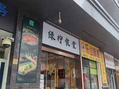 -绿柠食堂(北外滩店)