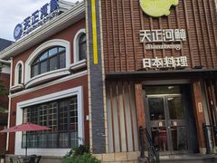 -天正河鲀·河豚亭(大连店)