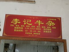 门面-李记牛杂店(建设一街店)