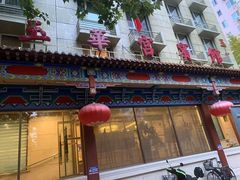 -玉华宫宾馆·餐厅(铜川驻京办店)