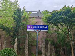 -仙山湖景区