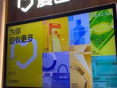 -爱回收(百联滨江购物广场店)