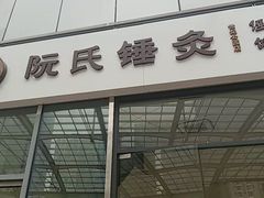 -阮氏中医推拿·颈肩腰腿(世纪公园店)