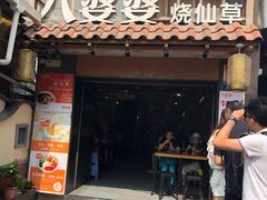 门面-八婆婆烧仙草(曾厝垵店)