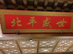 -北平盛世·新京菜·北京烤鸭(劲松·双井店)