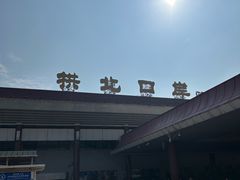 -珠海拱北口岸
