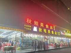 -秋姐美食店(旅游大道店)