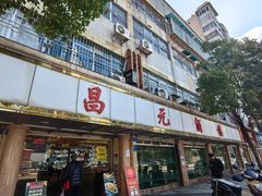 -昌元酒楼(永胜路店)