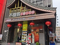 -不倒翁·安徽名菜楼(步行街店)
