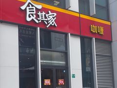-食其家·牛丼咖喱(冠捷大厦店)
