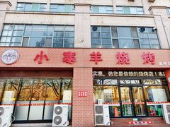 -小寒羊烧烤(凯瑞时代大厦店)