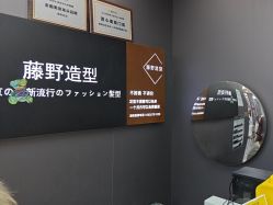 -藤野造型烫染