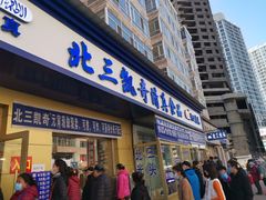 门面-北三凯奇清真食品店