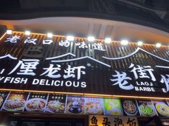 -老街烧烤大排档·地道湖北菜·龙虾馆(汉口火车站店)