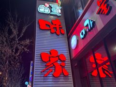 -味家烤肉烤鳗鱼牛排(西塔旗舰店)