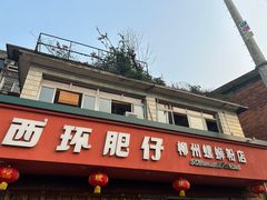-西环肥仔螺蛳粉(总店)