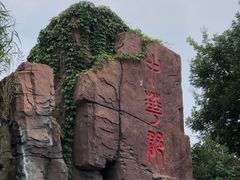-中华郡文化旅游景区