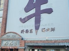 -杌札子·把子肉(北园大街店)