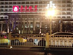 -北京饭店