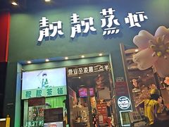 -靓靓蒸虾·头牌蒸虾(南山桂庙店)