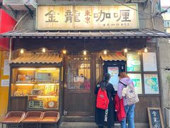 门面-金龙咖喱