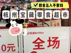-好特卖HotMaxx(杭州滨江宝龙城店)
