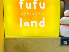 -fufuland·生乳舒芙蕾(北京·合生汇店)