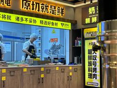 -大叹号·朝鲜族烤肉(潍坊泰华城店)