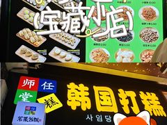 -师任堂韩式食品(总店)